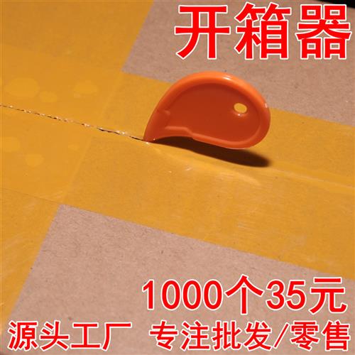 塑料开箱器拆快递包裹迷你小号开箱神器拆封刀片外送开袋开盒工具图片