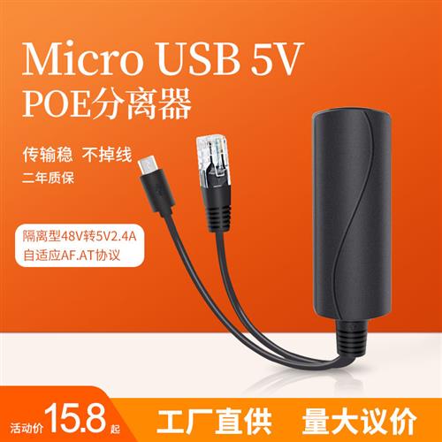 MicroUSB口标准POE分离器隔离型千兆48V转5V摇头机安卓头供电模块
