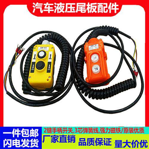 货车尾板配件 凯卓立牛力三能安中控制上升 下降耐用二键手柄开关