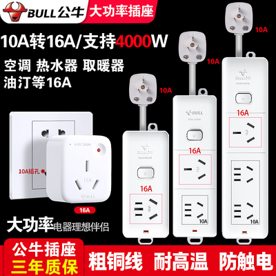 公牛10a转16a空调热水器插座转换插头16安大功率插排取暖器延长线
