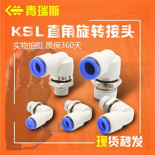 直角万向弯头高速旋转气管接头KSL04-M5 6 8 10 12-01 02 03 04S