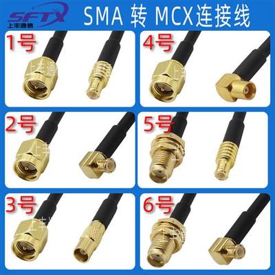SMA转MCX射频线SMA/MCX-JKW转接线mcx母SMA弯公延长线RG316同轴线