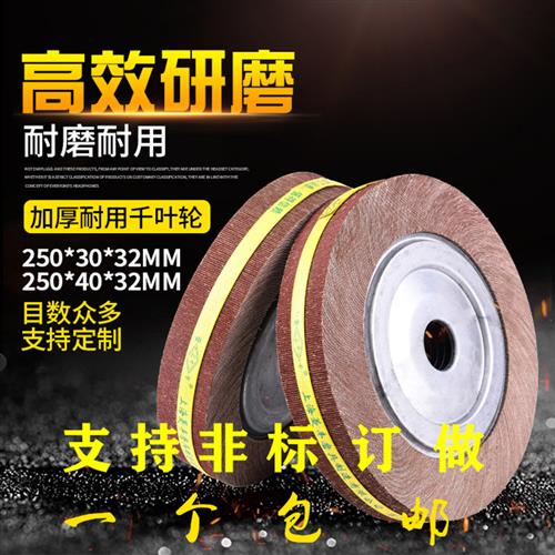 千页轮千叶轮抛光轮卡盘叶轮砂布轮砂纸打磨轮不锈钢抛光轮250*30