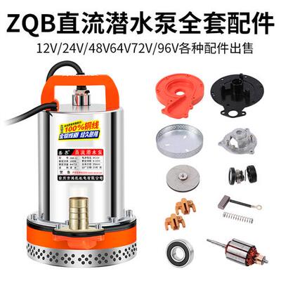直流潜水泵配件12V24V4860V72V伏转子不锈钢叶轮网罩碳刷油封轴承