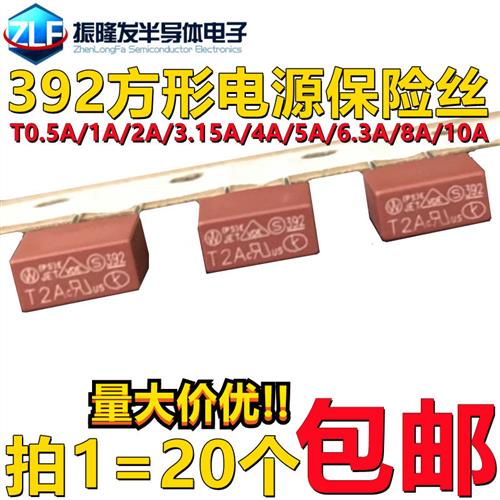 392方形保险丝 250V 慢断 T500mA T1A T2A T3.15A T4A T5A T6.3A