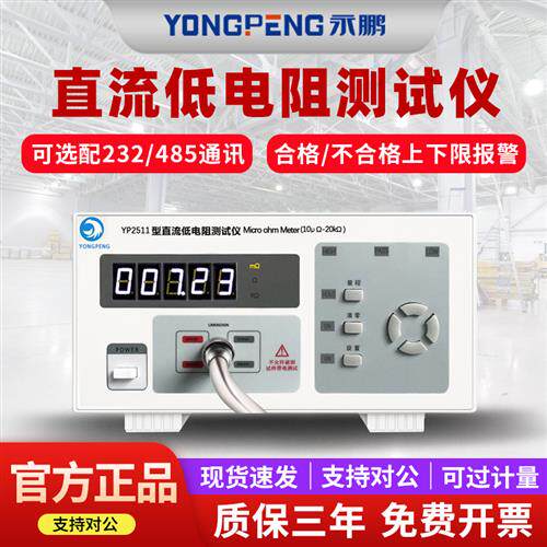 永鹏YP2511直流低电阻测试仪 毫欧表 电阻表微欧姆计高精度YP2512