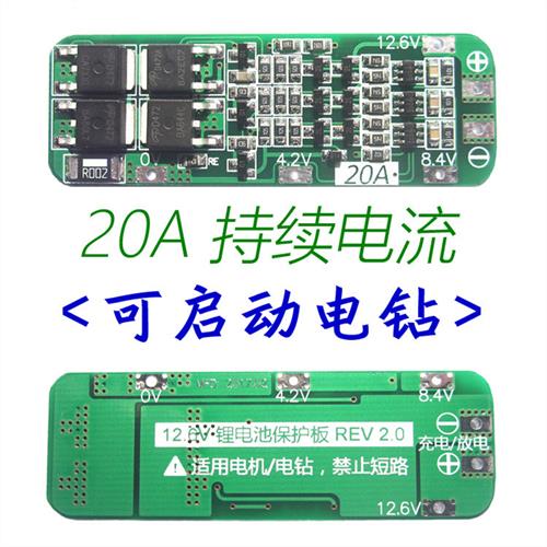 3串11.1V 12V 12.6V 18650 锂电池充电保护板 可启动电钻 20A电流