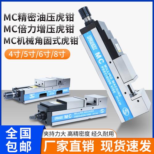 MC油压虎钳高精密液压平口钳CNC加工中心5/6/8寸机械倍力气动台钳