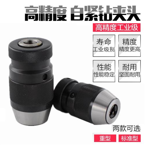 高精度自紧钻夹头自锁钻夹头台钻夹头0.6-6 1-10 1-13 1-16MM