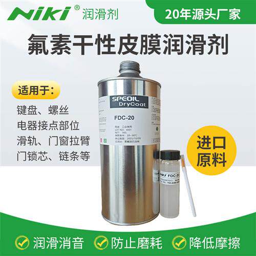 FDC-20特氟龙PTFE氟素油干膜润滑剂塑料齿轮润滑精密仪器润滑剂