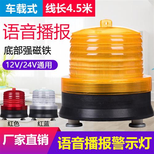 12V/24V通用车载声光一体警示灯高亮LED语音播报爆闪灯强磁车顶灯