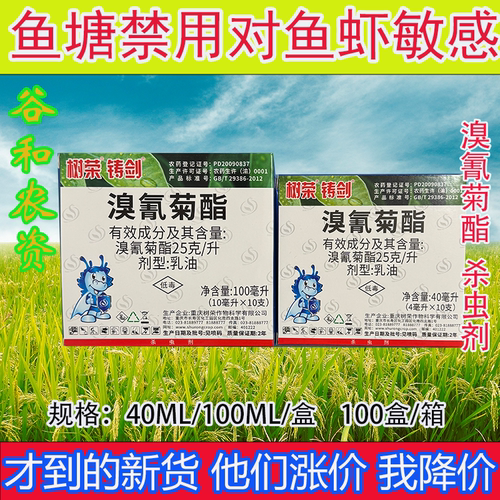树荣铸剑 25克/升溴氰菊酯 菜青虫十字花科蔬菜正品 杀虫剂农用