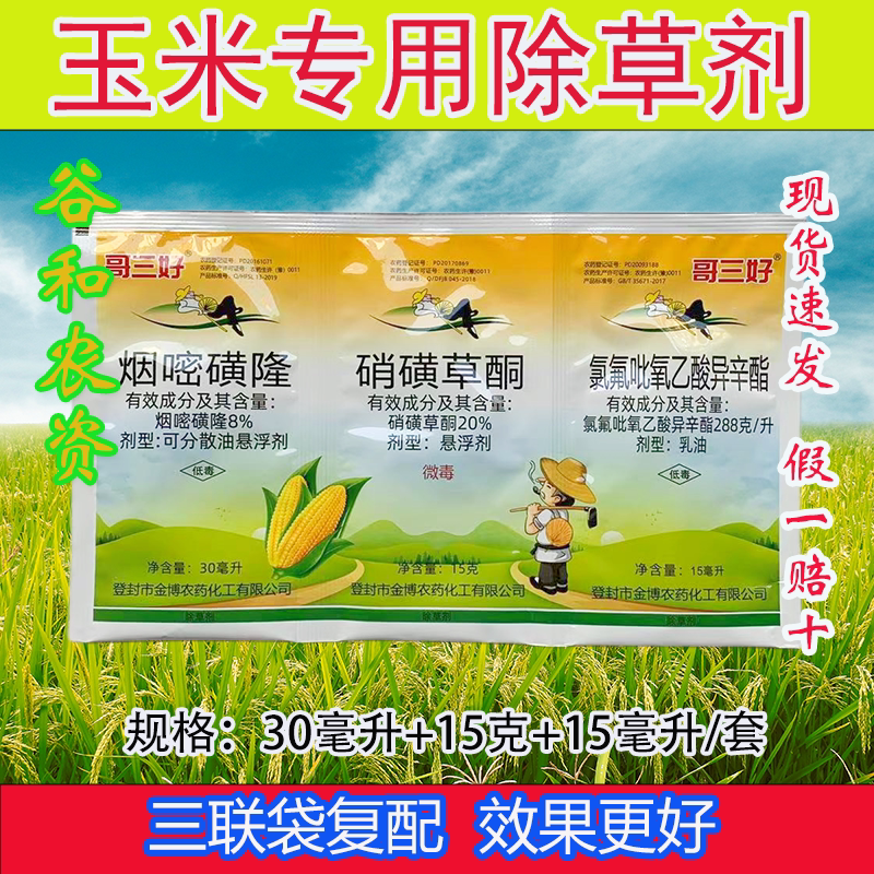 哥三好三联袋玉米地除草专用剂玉米地苗后除草烂根剂封草除草药