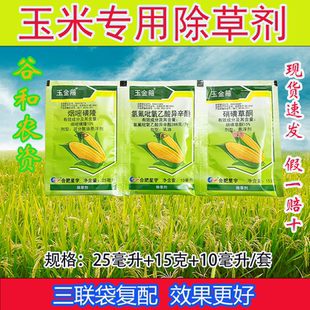 玉金箍玉米专用除草剂三联袋玉米田杂草除草剂除草封草农用老牌子