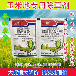 玉米苗后专用除草剂玉增烟嘧磺隆氯氟吡氧乙酸包谷田禾阔双杀烂根