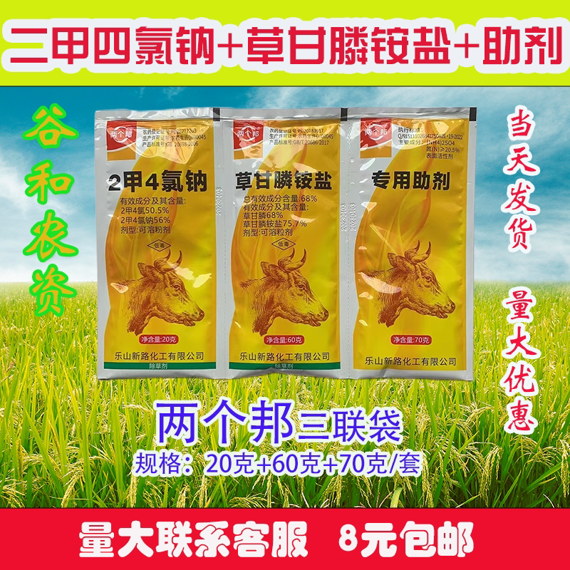 两个邦三连包草甘膦铵盐专用助剂牛头杀草烂根型杂草除草剂正品图片