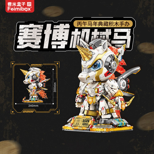 【马年限定】费米盒子儿童机械马拼装积木国潮机甲玩具生日礼物