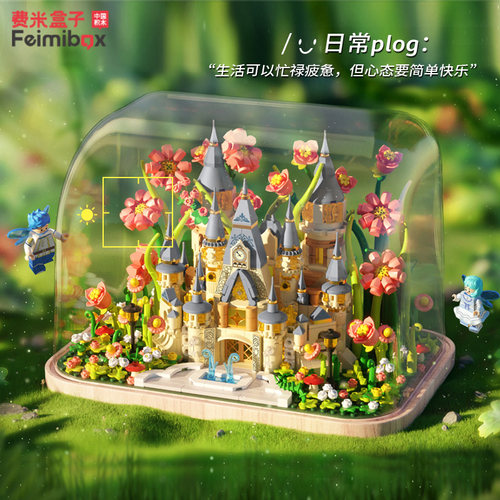 费米花林梦幻城堡积木送女友礼物