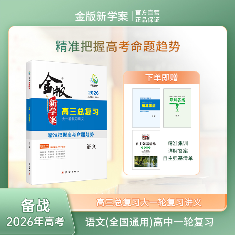 金版新学案高三总复习大一轮复习讲义  语文 备战高考基础梳理系统复习模拟测试 部编版 全国通用高三一轮复习资料