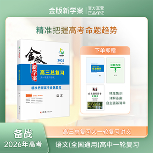 金版新学案高三语文一轮复习讲义部编版全国通用