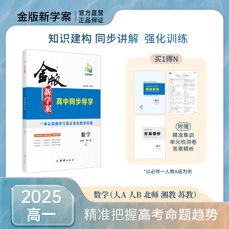 高一金版新学案 高中同步导学 数学必修第一/二/三/四册 人教A/B/北师/湘教/苏教版  书/课时练/单元卷/答案精析  强化训练