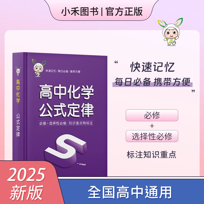 小禾图书 高中化学公式定律 全国通用 必修选修 重要考点速查  高中口袋书 知识宝典小红书迷你book 高考化学公式定律速查手册