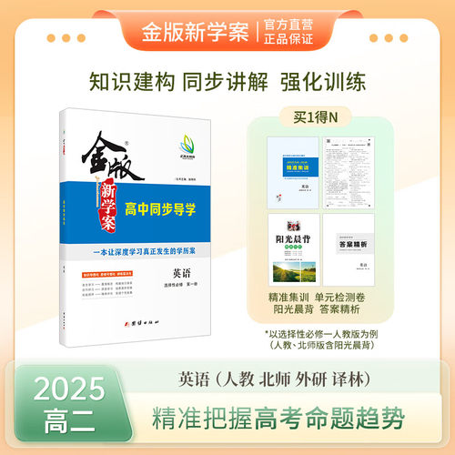 金版新学案高中同步导学 英语选择性必修第一/二/三/四册  人教/北师/外研/译林版 书/课时练/单元卷/