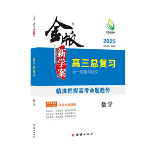 2027版金版新学案广东专版数学高三一轮总复习高效讲义 备战27年高考基础梳理系统复习模拟测试