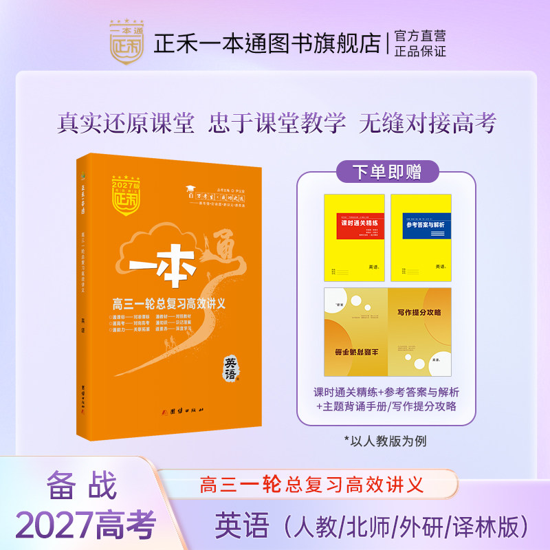 正禾一本通高三总复习英语