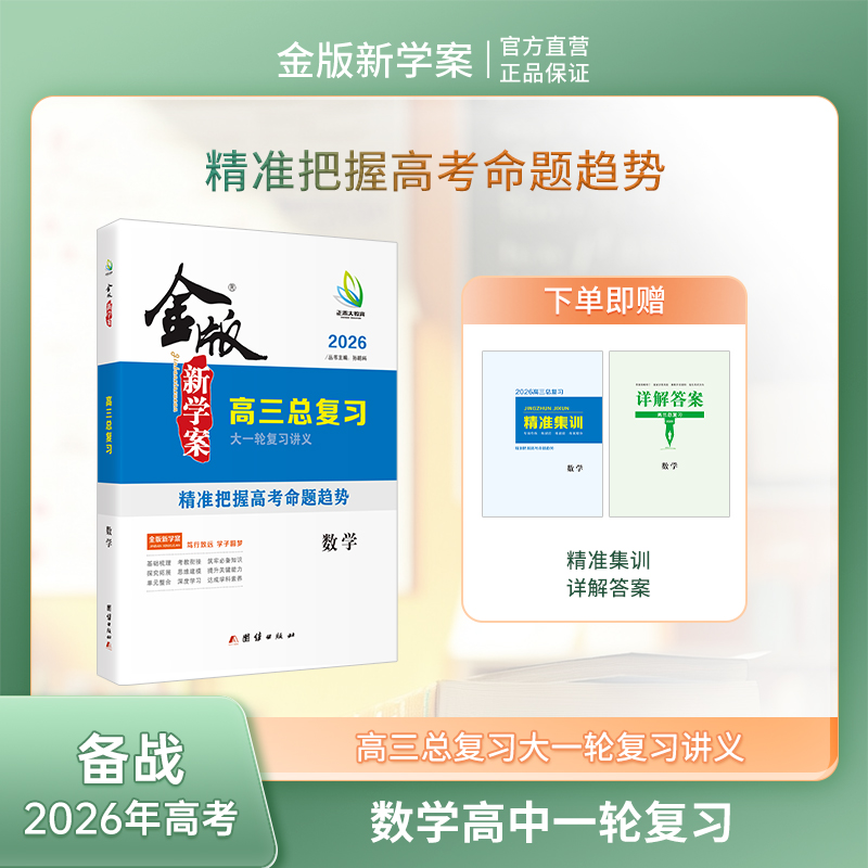 2026版金版新学案高三总复习大一轮复习讲义 数学 备战26年高考基础梳理系统复习模拟测试  高三一轮复习资料