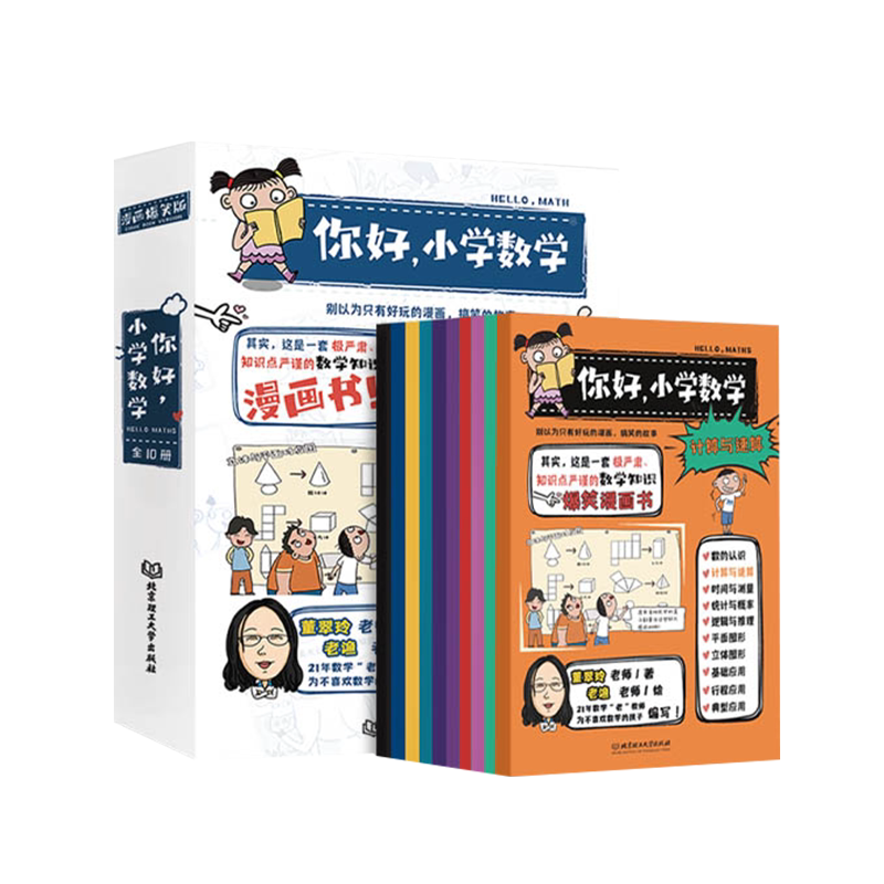 你好小学数学爆笑漫画