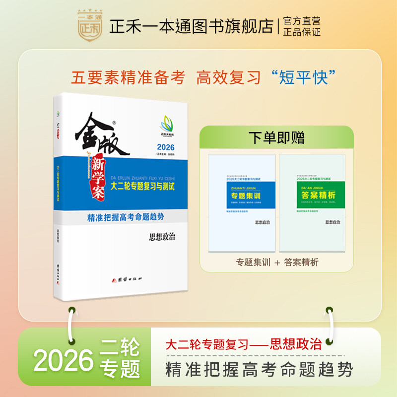 2026金版新学案 思想政治高三二轮专题复习与测试 高考复习资料 新教材