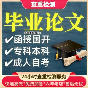 论wen专升本 毕业文自考国开 大专科本科函授 查重检测 论文