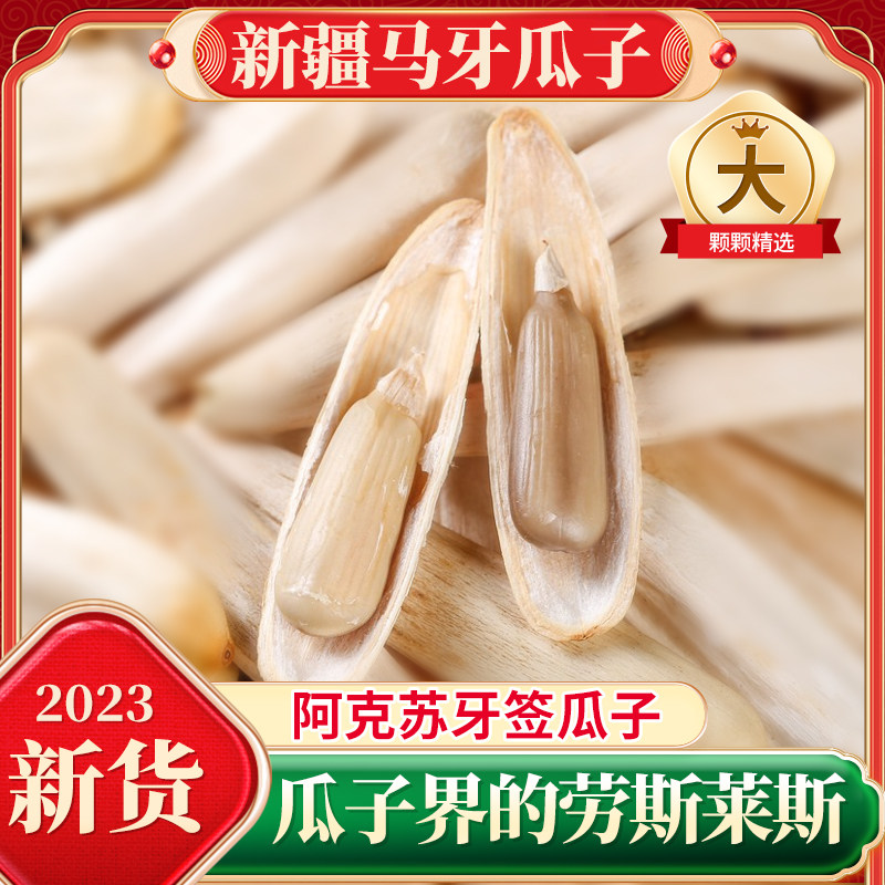 正宗新疆阿克苏马牙瓜子白原味特2023新货旗舰店级咸味牙签长瓜子