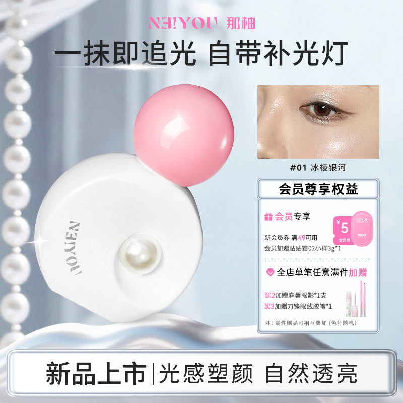 那柚高光提亮液脸部眼头爆闪