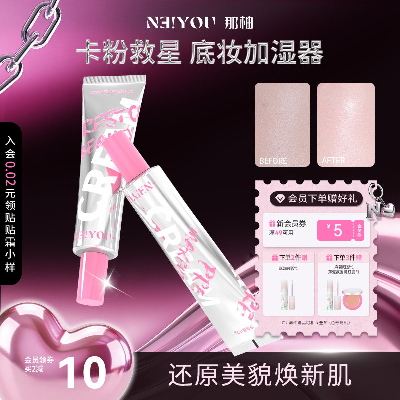 NEIYOU那柚贴贴霜底妆前乳隔离补水保湿面霜不卡粉官方旗舰店正品,彩妆/香水/美妆工具,隔离/妆前/素颜霜,淘宝优惠券,粉丝福利购,淘宝优惠卷