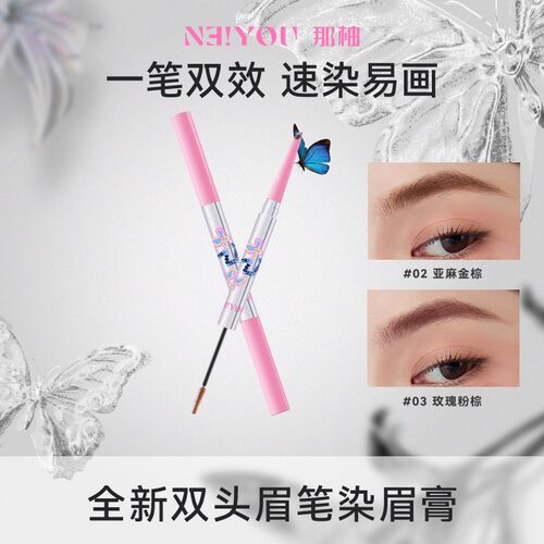 【直播】NEIYOU那柚染眉膏浅色女眉笔二合一防水持久不脱色野生眉