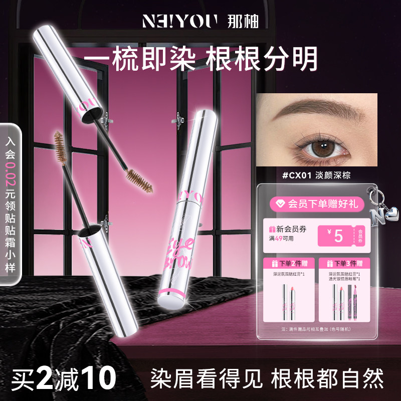 NEIYOU那柚染眉膏浅色女防水持久不脱色双头定型胶眉棕色染色膏