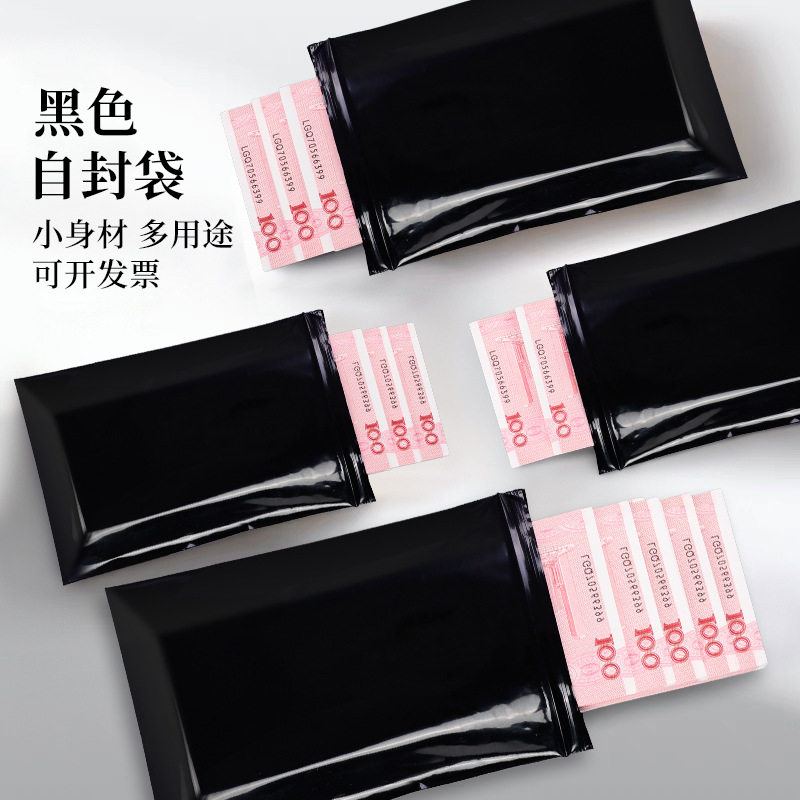 【隐私专用】装现金密封黑色自封袋隐私防水红包信封存钞票钱收纳