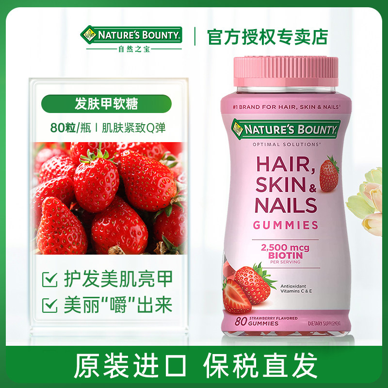 自然之宝发肤甲软糖小粉瓶口服美颜生物素护甲促胶原蛋白合成80粒