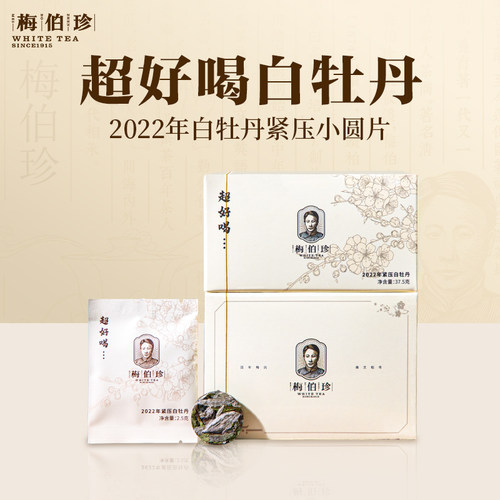 2022年梅伯珍白牡丹原料