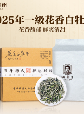 【全网爆款】梅伯珍2025年一级花果香白牡丹正宗福鼎白茶散茶口粮