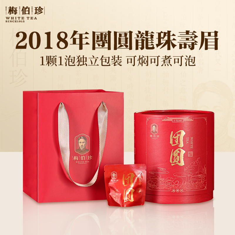 梅伯珍2018年团圆龙珠寿眉125g福鼎白茶新年长辈送礼盒便携