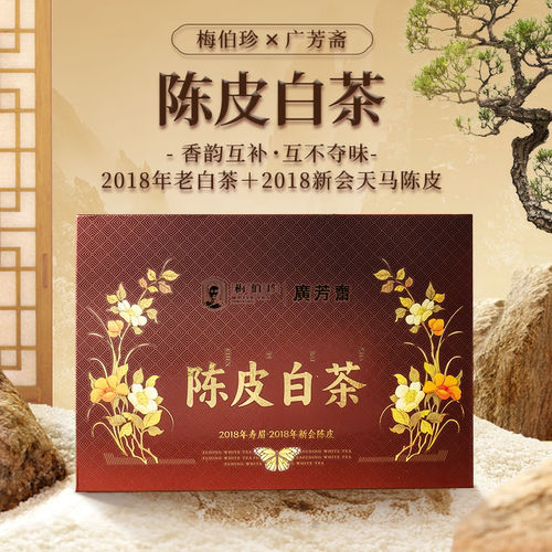 梅伯珍2018新会陈皮白茶礼盒