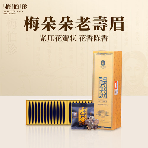 梅伯珍2017年梅朵朵老白茶寿眉