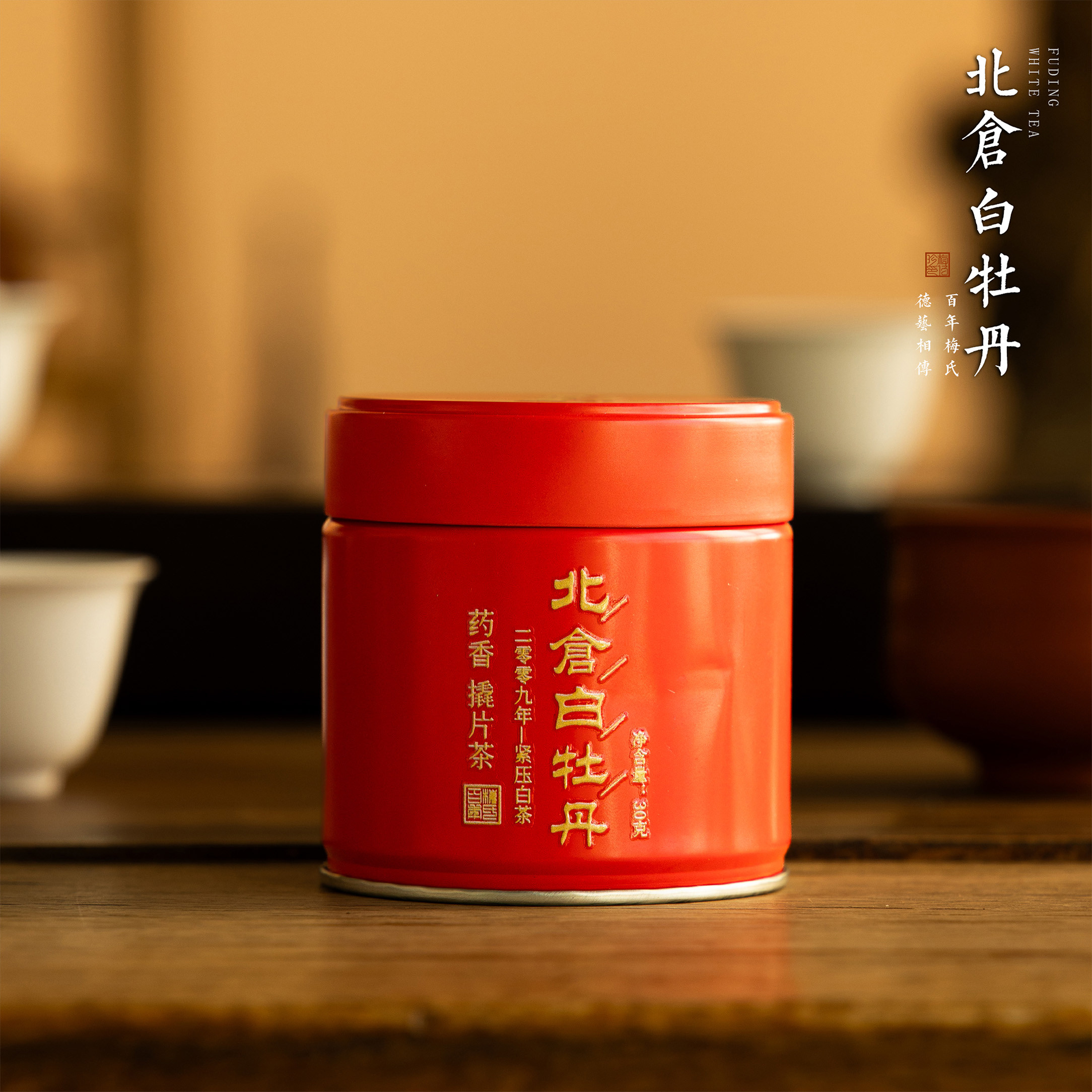 梅伯珍2009年北仓牡丹福鼎白茶紧压茶饼老白茶药香白牡丹高山茶叶