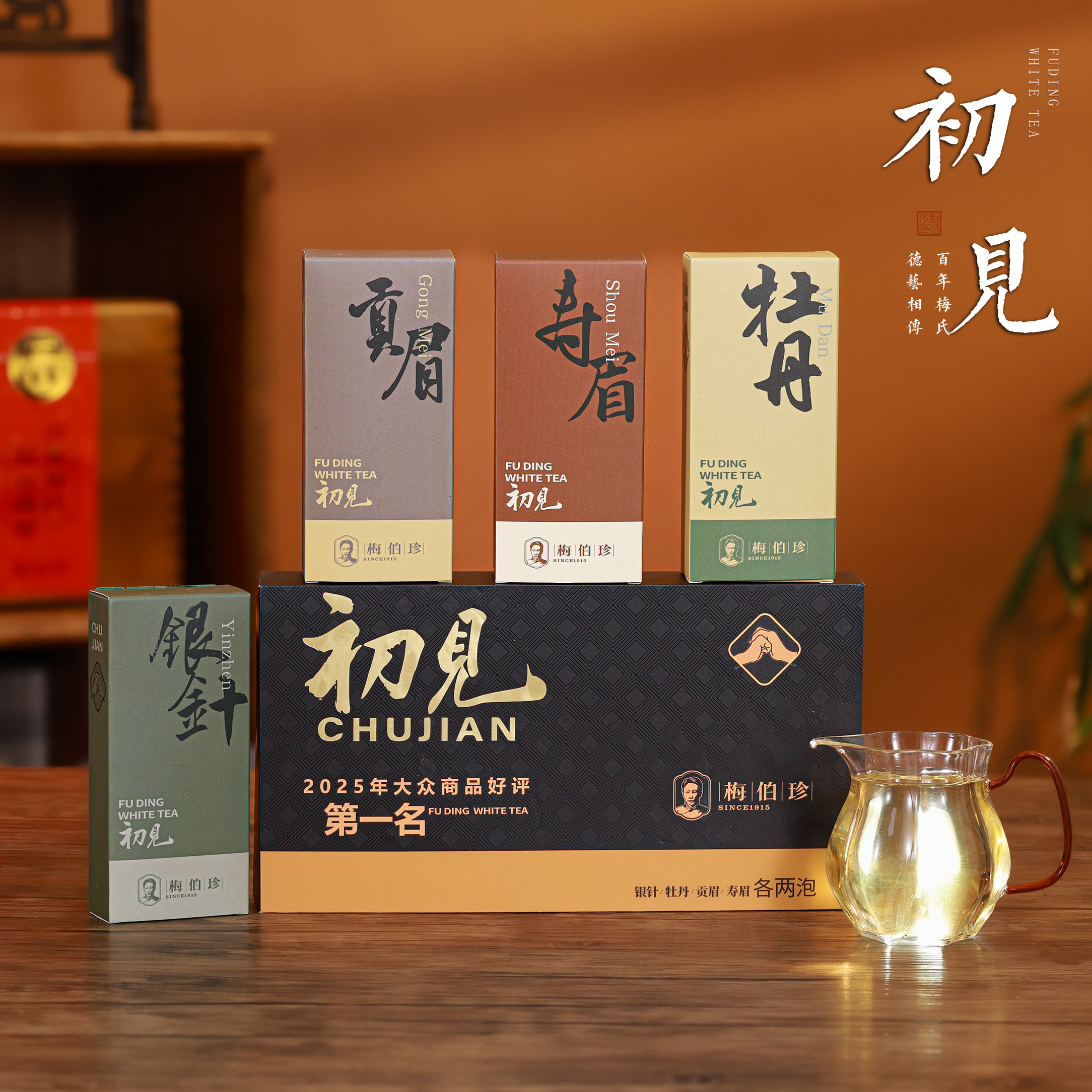 梅伯珍初见2025年白茶合集40g白毫银针白牡丹寿眉贡眉品鉴装组合