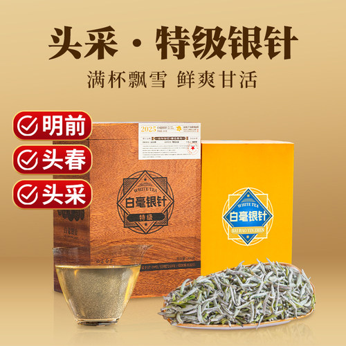 2026年头采特级白毫银针福鼎白茶