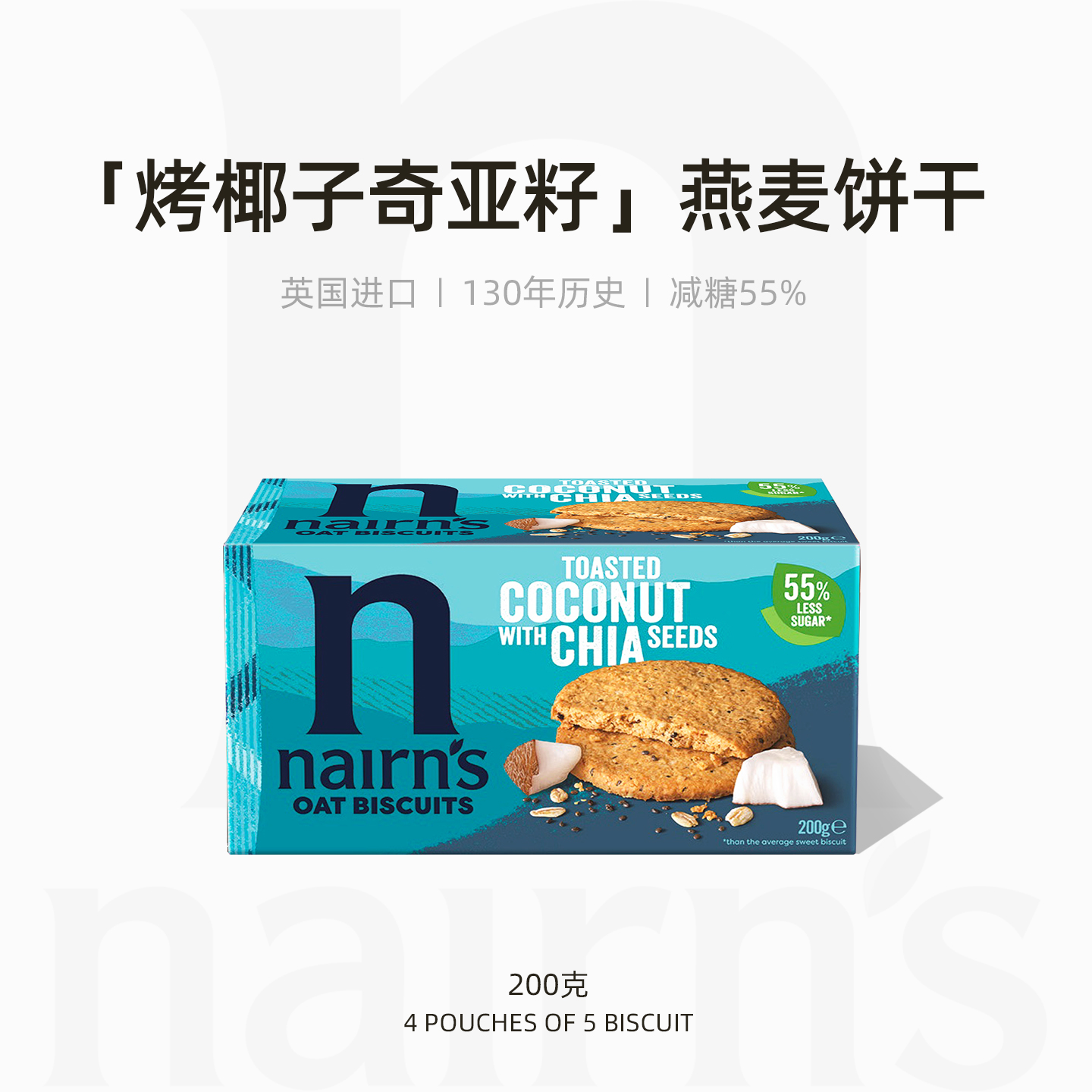 Nairn's奈尔斯烤椰子奇亚籽风味燕麦饼干追剧零食英国进口盒装
