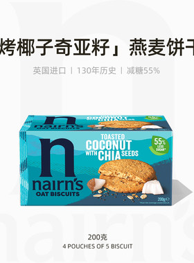 Nairn's英国进口烤椰奇亚籽燕麦饼干无麸质休闲零食低糖